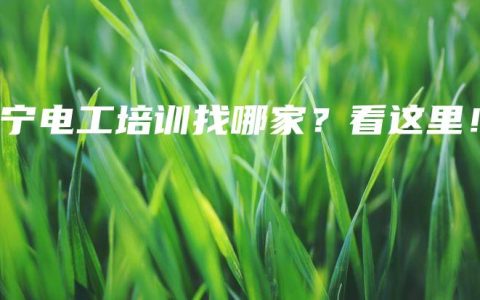 南宁电工培训找哪家？看这里！