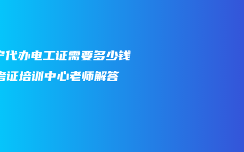南宁代办电工证需要多少钱？考证培训中心老师解答