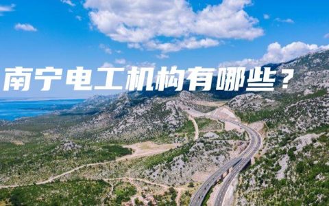 南宁电工机构有哪些？