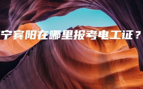 南宁宾阳在哪里报考电工证？