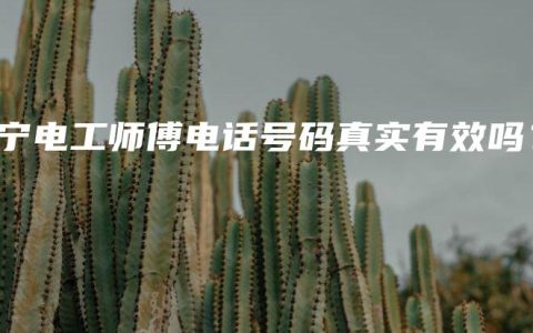 南宁电工师傅电话号码真实有效吗？
