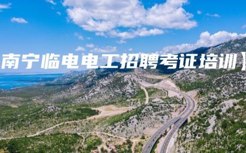 【南宁临电电工招聘考证培训】