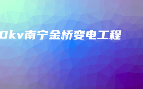 110kv南宁金桥变电工程
