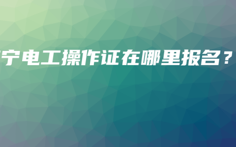 南宁电工操作证在哪里报名？
