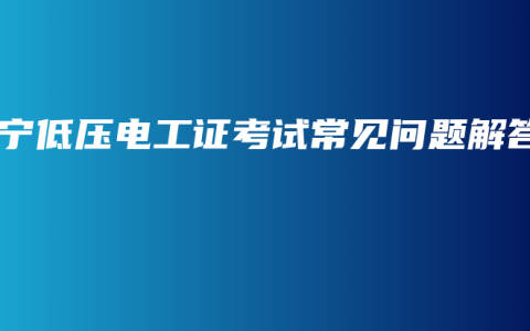 南宁低压电工证考试常见问题解答