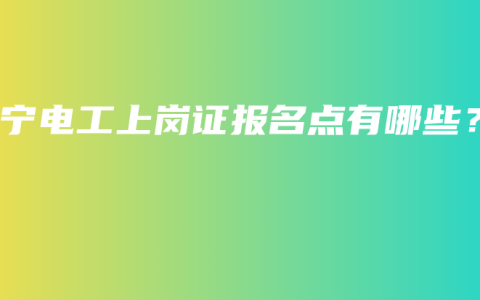 南宁电工上岗证报名点有哪些？