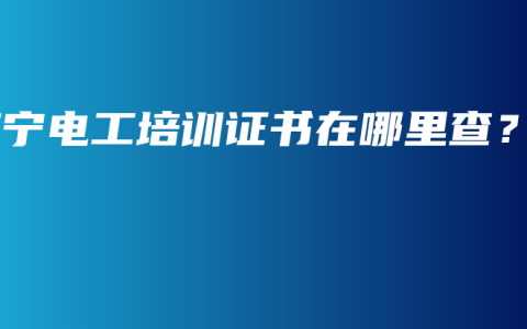 南宁电工培训证书在哪里查？