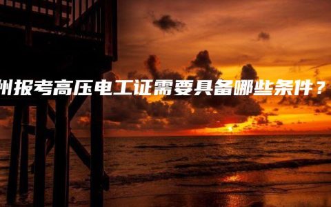 钦州报考高压电工证需要具备哪些条件？