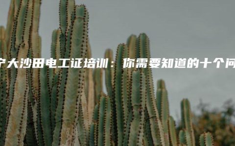 南宁大沙田电工证培训：你需要知道的十个问题