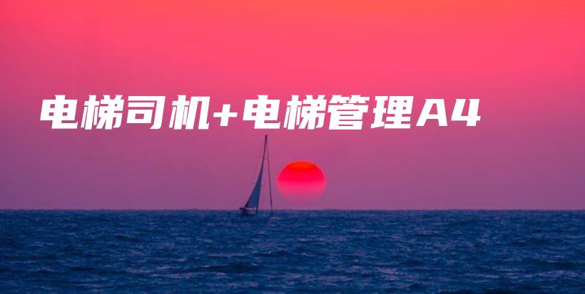 电梯司机+电梯管理A插图1 电梯司机+电梯管理A插图1