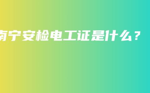 南宁安检电工证是什么？