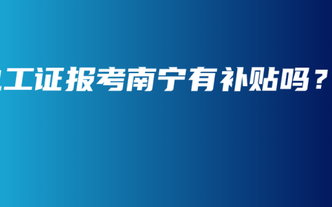电工证报考南宁有补贴吗？