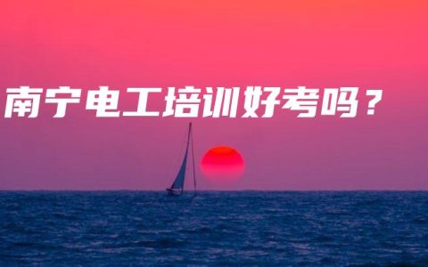 南宁电工培训好考吗？