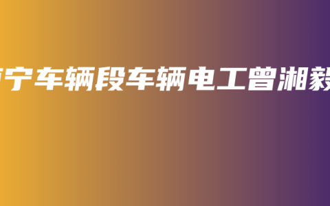 南宁车辆段车辆电工曾湘毅