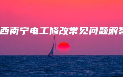 广西南宁电工修改常见问题解答