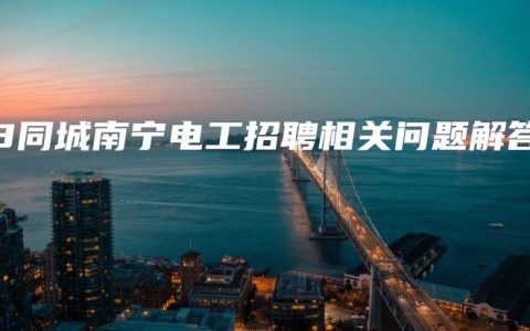 58同城南宁电工招聘相关问题解答缩略图 58同城南宁电工招聘相关问题解答
