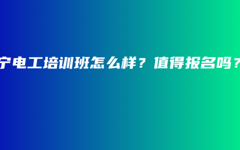 南宁电工培训班怎么样？值得报名吗？