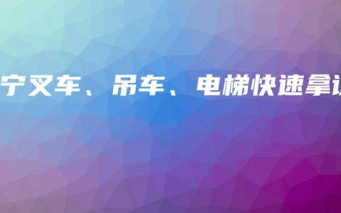 南宁叉车、吊车、电梯快速拿证