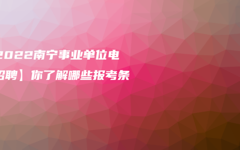 【2022南宁事业单位电工招聘】你了解哪些报考条件？