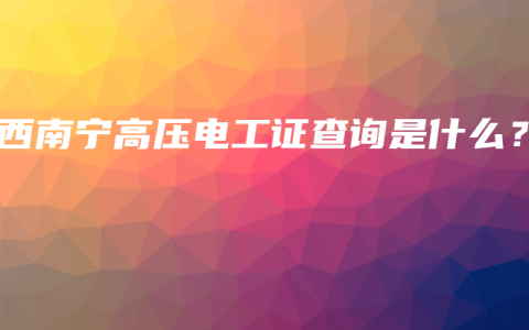 广西南宁高压电工证查询是什么？