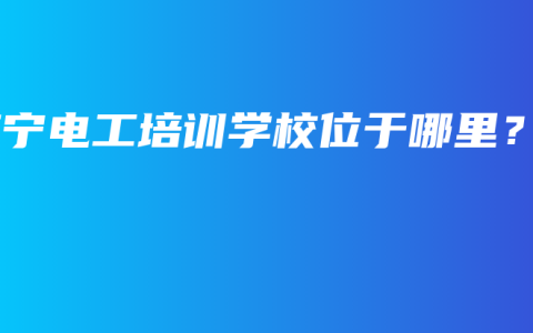 南宁电工培训学校位于哪里？