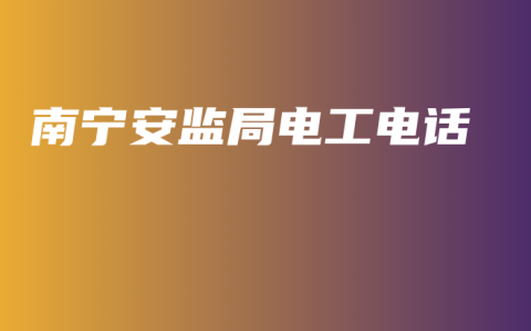南宁安监局电工电话