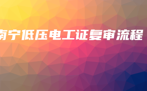 南宁低压电工证复审流程