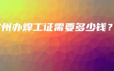 钦州办焊工证需要多少钱？