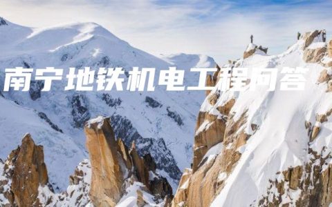 南宁地铁机电工程问答