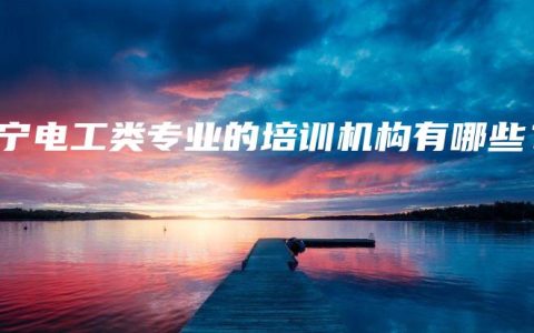 南宁电工类专业的培训机构有哪些？