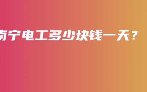 南宁电工多少块钱一天？