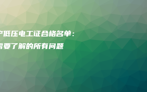 南宁低压电工证合格名单：你需要了解的所有问题