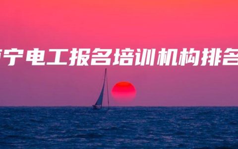 南宁电工报名培训机构排名