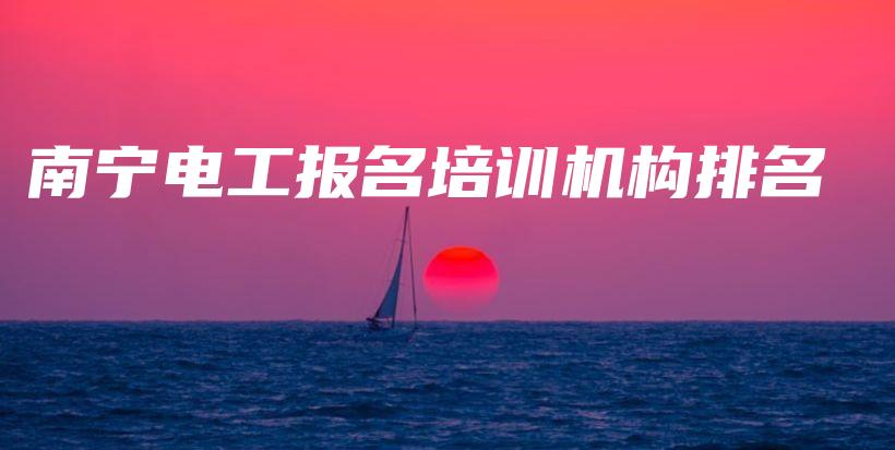 南宁电工报名培训机构排名插图