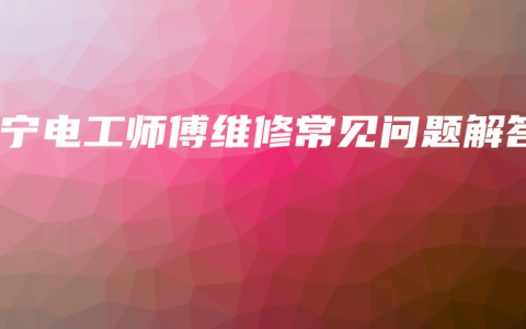 南宁电工师傅维修常见问题解答