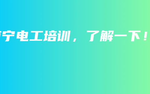 南宁电工培训，了解一下！