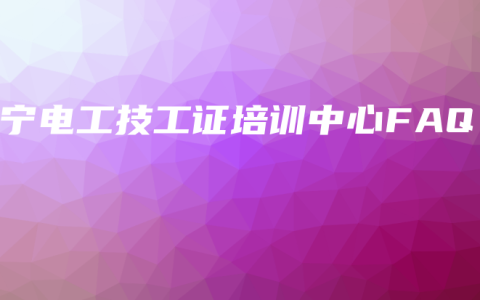 南宁电工技工证培训中心FAQ