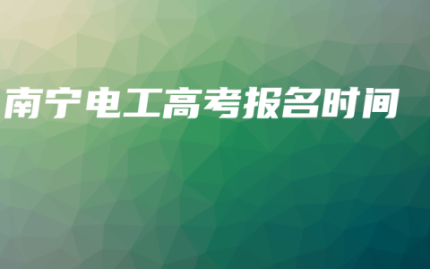 南宁电工高考报名时间