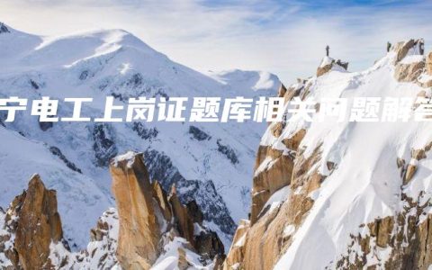 南宁电工上岗证题库相关问题解答