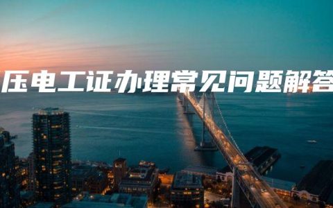 低压电工证办理常见问题解答