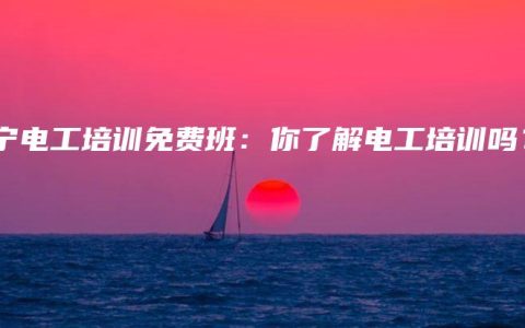 南宁电工培训免费班：你了解电工培训吗？