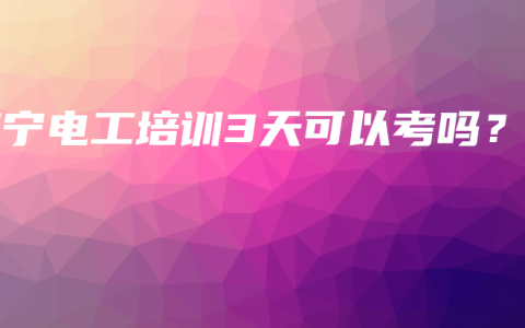 南宁电工培训3天可以考吗？