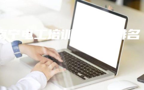 南宁电工培训班机构排名