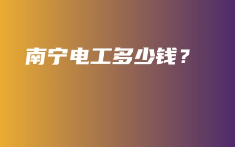 南宁电工多少钱？