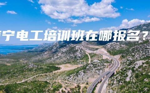 南宁电工培训班在哪报名？