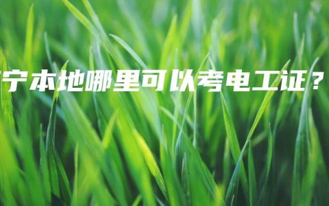 南宁本地哪里可以考电工证？