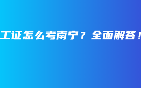 电工证怎么考南宁？全面解答！
