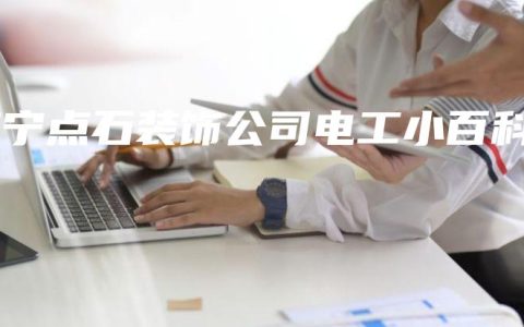 南宁点石装饰公司电工小百科