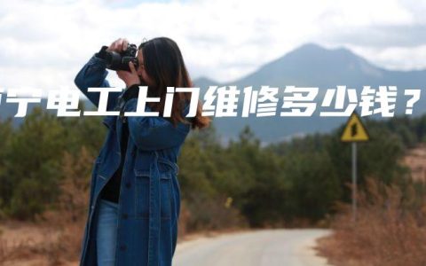 南宁电工上门维修多少钱？
