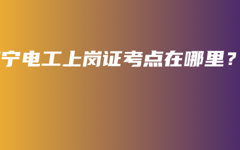 南宁电工上岗证考点在哪里？